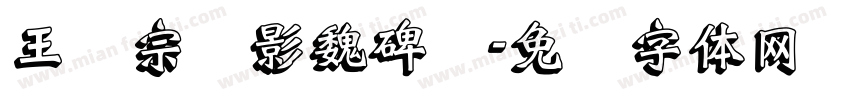 王汉宗阴影魏碑简字体转换