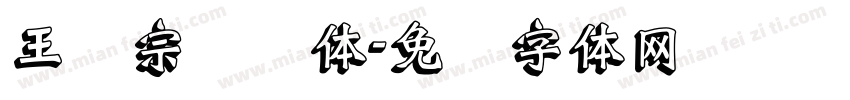 王汉宗隶书体字体转换