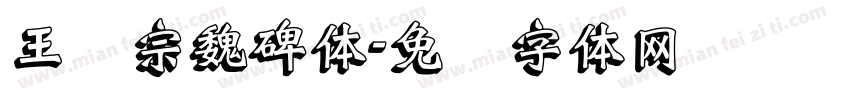 王汉宗魏碑体字体转换