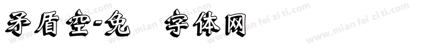 矛盾空字体转换