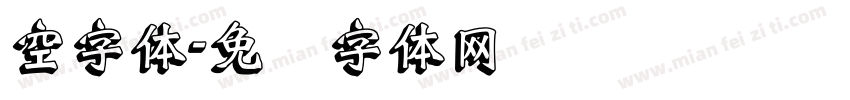 空字体字体转换
