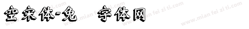 空宋体字体转换