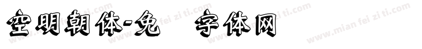 空明朝体字体转换