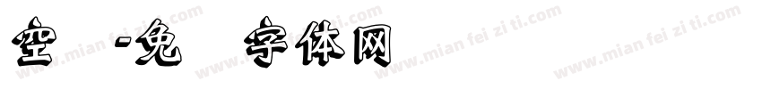 空阴字体转换