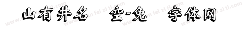 苍山有井名为空字体转换
