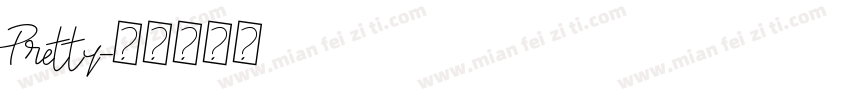 Pretty字体转换
