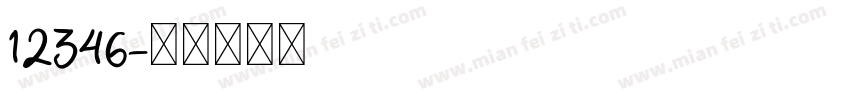 12346字体转换