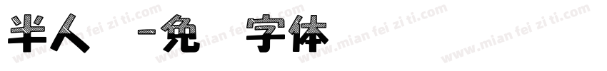 半人马字体转换