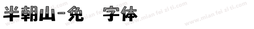 半朝山字体转换