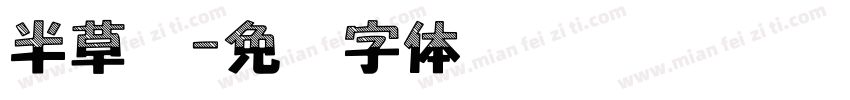 半草书字体转换