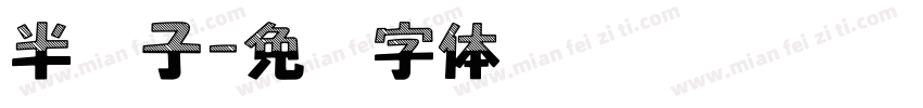 半调子字体转换