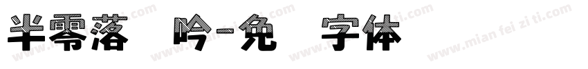 半零落韵吟字体转换