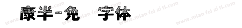 华康半字体转换