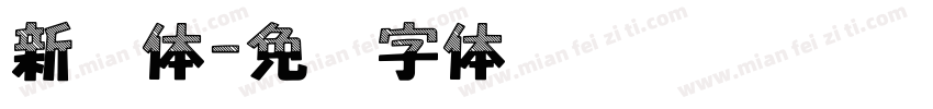 新艺体字体转换