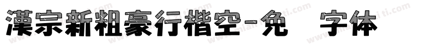漢宗新粗豪行楷空字体转换