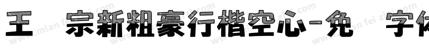 王汉宗新粗豪行楷空心字体转换
