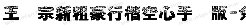 王汉宗新粗豪行楷空心手机版字体转换