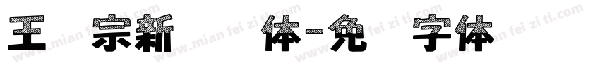 王汉宗新综艺体字体转换