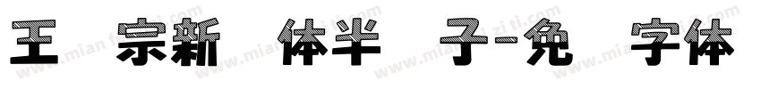 王汉宗新艺体半调子字体转换