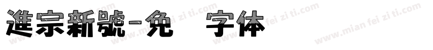 進宗新號字体转换