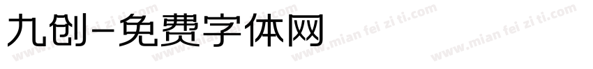 九创字体转换