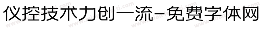 仪控技术力创一流字体转换