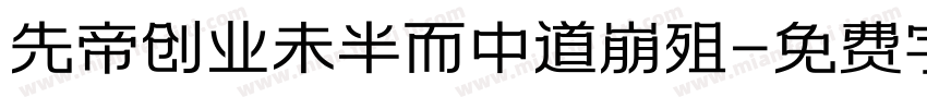 先帝创业未半而中道崩殂字体转换