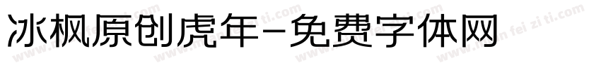 冰枫原创虎年字体转换