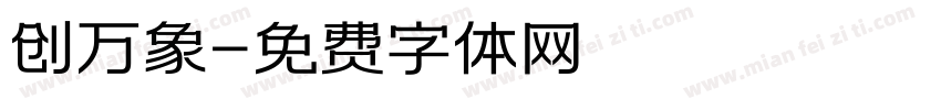 创万象字体转换