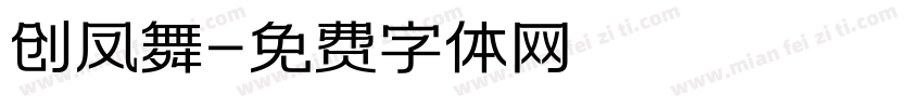 创凤舞字体转换