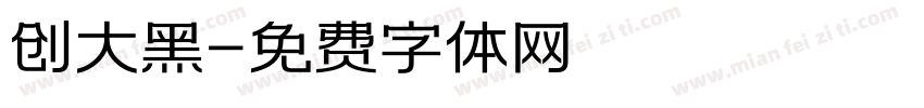 创大黑字体转换