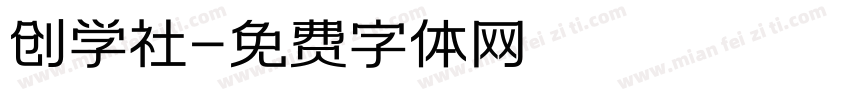 创学社字体转换