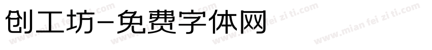 创工坊字体转换