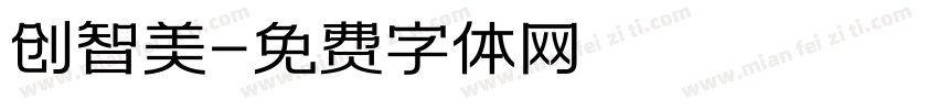 创智美字体转换