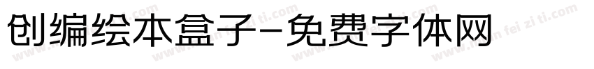创编绘本盒子字体转换