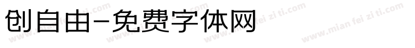创自由字体转换