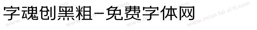 字魂创黑粗字体转换