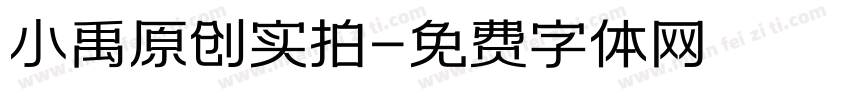 小禹原创实拍字体转换