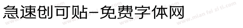 急速创可贴字体转换