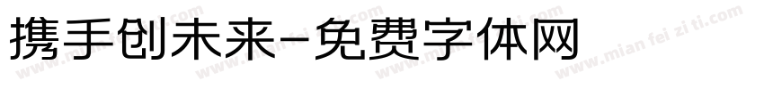 携手创未来字体转换