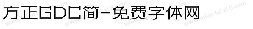方正GDC简字体转换