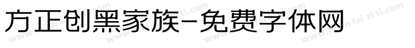 方正创黑家族字体转换