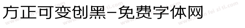 方正可变创黑字体转换