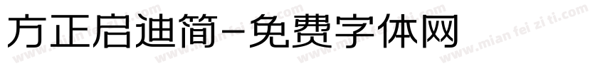 方正启迪简字体转换