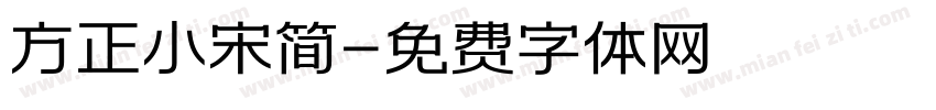 方正小宋简字体转换