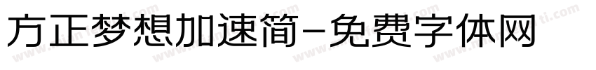 方正梦想加速简字体转换