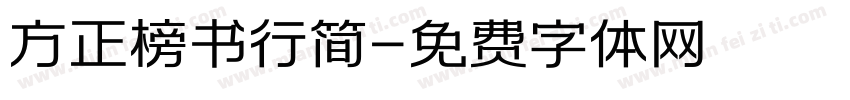 方正榜书行简字体转换