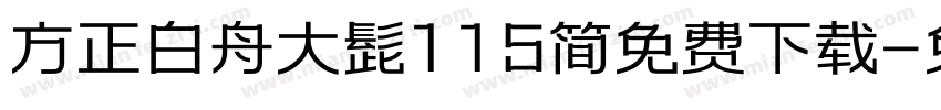 方正白舟大髭115简免费下载字体转换