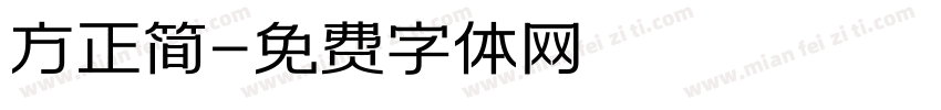 方正简字体转换