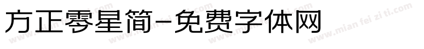 方正零星简字体转换